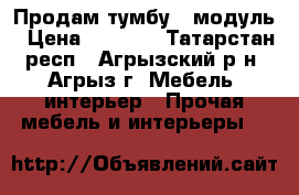 Продам тумбу - модуль › Цена ­ 1 000 - Татарстан респ., Агрызский р-н, Агрыз г. Мебель, интерьер » Прочая мебель и интерьеры   